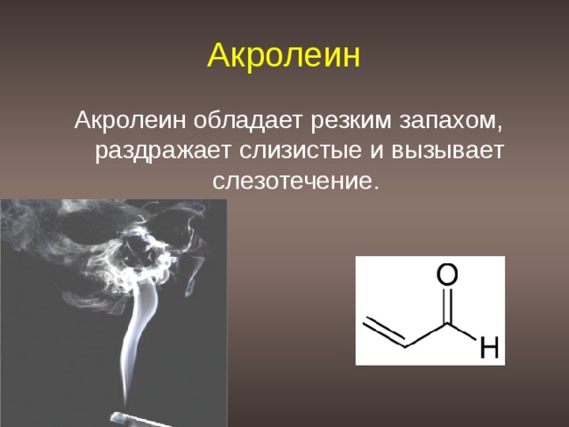 Формальдегид с резким запахом. Акролеин. Акролеин структурная формула. Акролеин влияние на организм. Токсичный акролеин.