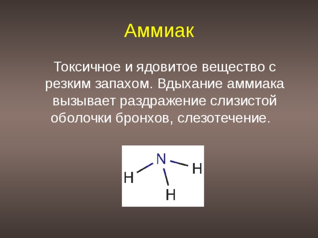 Аммиак это. Вещества с резким запахом. Вещества с резким запахом в химии. Запах с резким запахом химия. Аммиак токсичное вещество.