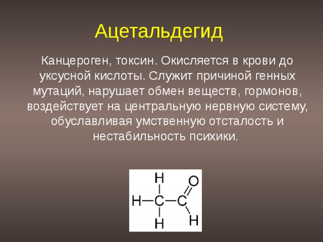 Ацетальдегид это