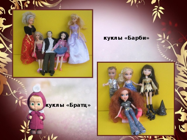 куклы «Барби» куклы «Братц» 