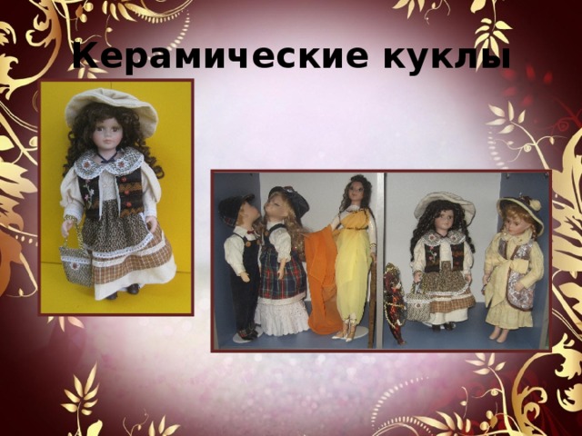 Керамические куклы 