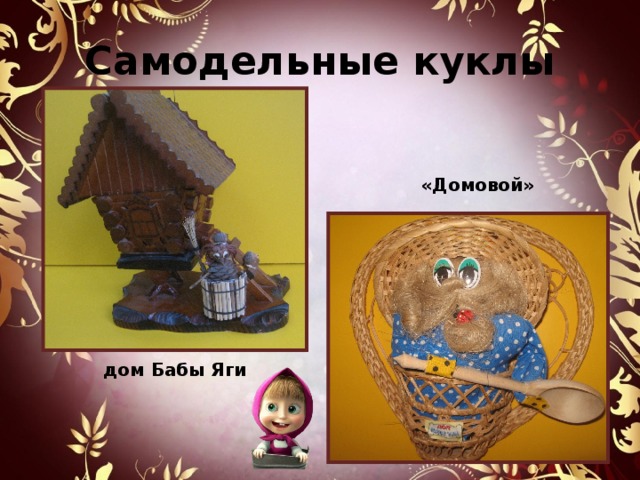 Самодельные куклы «Домовой» дом Бабы Яги 
