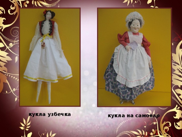кукла узбечка кукла на самовар 
