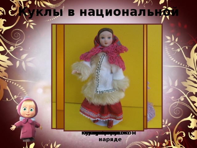 Куклы в национальной одежде венгерка киргизка кукла казашка узбечка кукла в русском наряде 