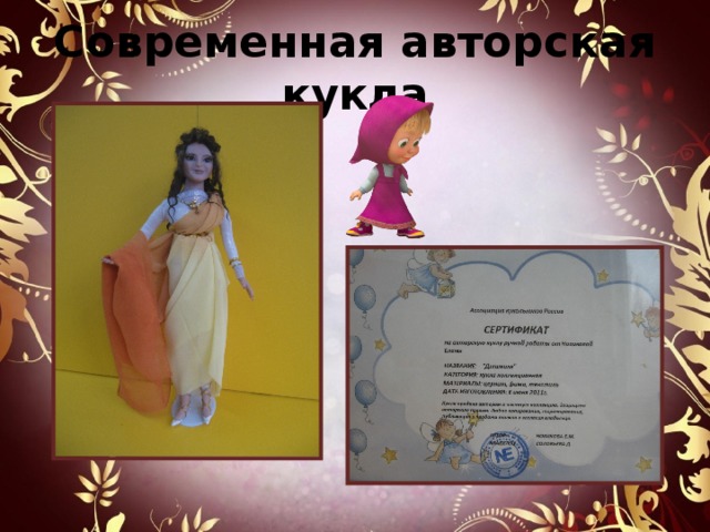 Современная авторская кукла 