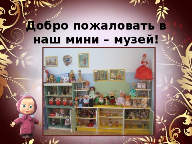 Картинка мини музей