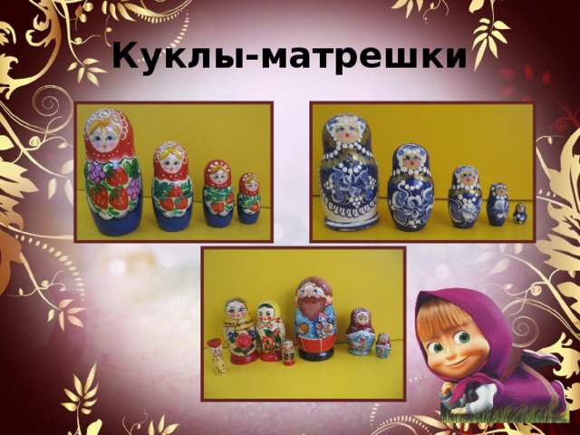 Куклы-матрешки 
