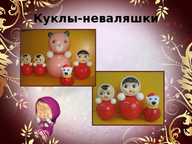 Куклы-неваляшки 