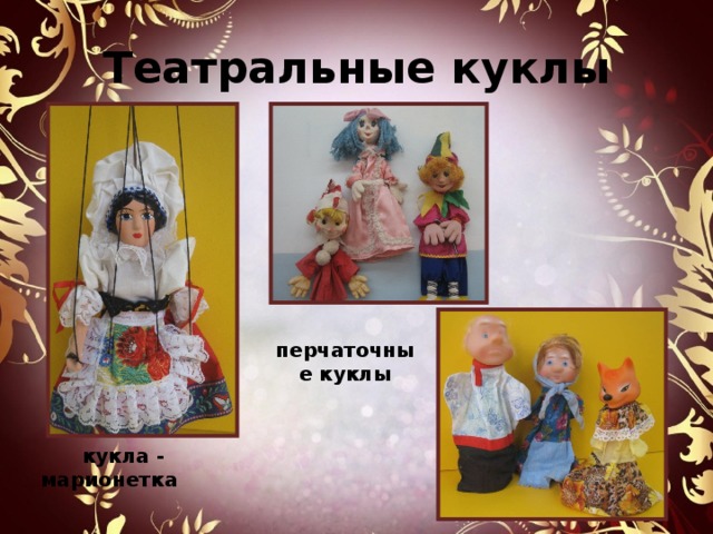  Театральные куклы   перчаточные куклы  кукла - марионетка 