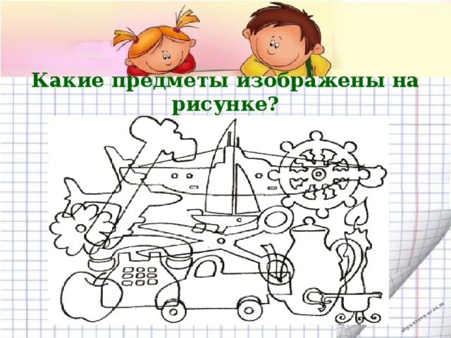 Что изображено на рисунках сделай. Какие предметы изображены на рисунке. Сколько предметов изображено на рисунке. Назови предметы изображенные на рисунках. Определите какие предметы изображены на рисунке.