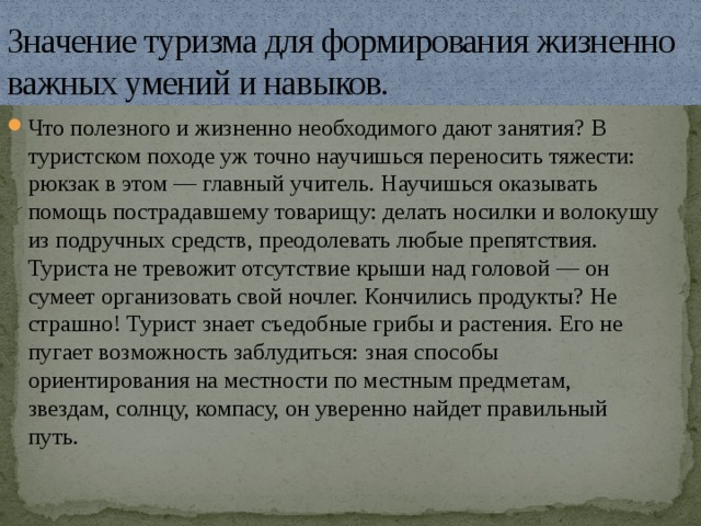 Значение туризма. Жизненно важные умения и навыки. Формирование жизненно важных навыков. Умения и навыки в туризме.