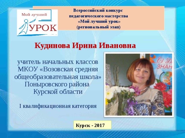 Всероссийский конкурс уроков