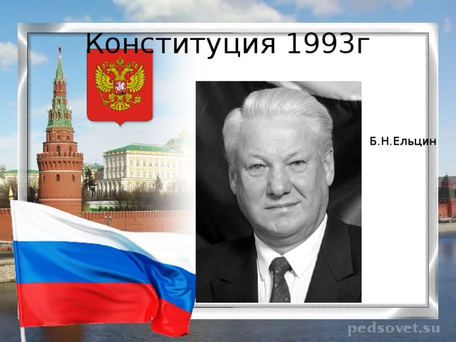 Конституция 1993г Б.Н.Ельцин 