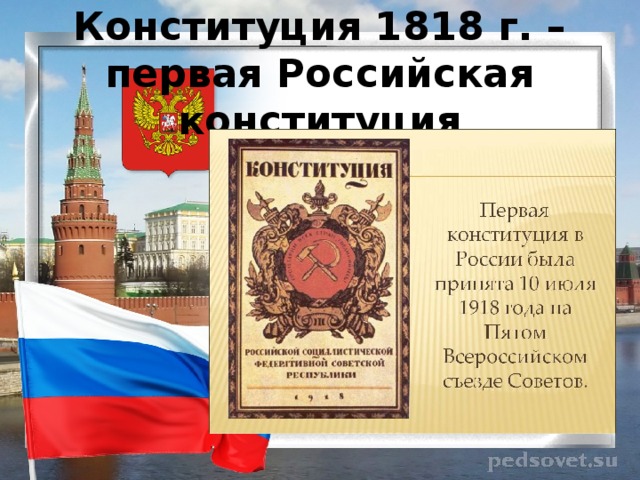 Конституция 1818 г. – первая Российская конституция 