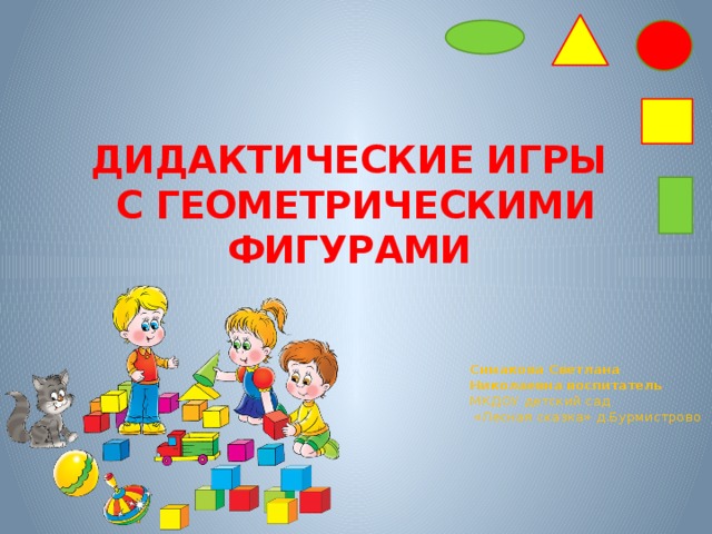 Презентация дидактической игры для дошкольников