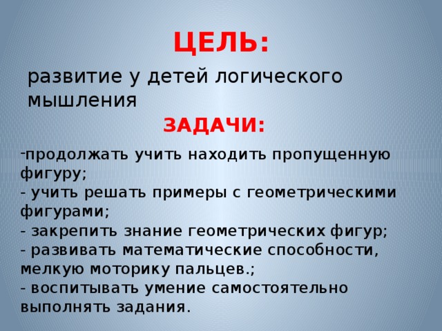 Названа цель. Цели и задачи изучения геометрических фигур для дошкольников. Задачи с геометрическими фигурами цели и задачи. Геометрические фигуры цели задачи. Цели задачи игры геометрические фигуры.