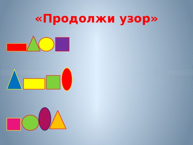 Закончи ряд для дошкольников картинки