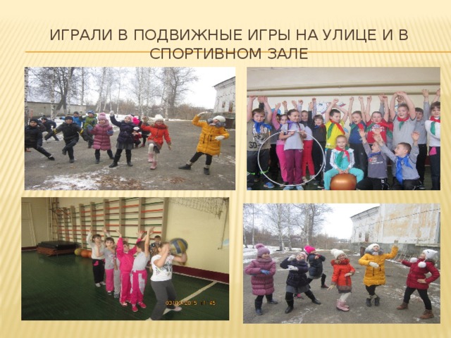 Играли в подвижные игры на улице и в спортивном зале 