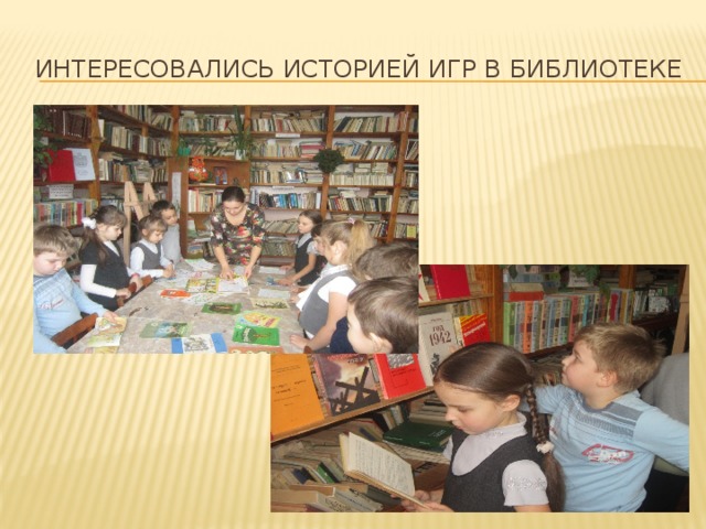 Интересовались историей игр в библиотеке 