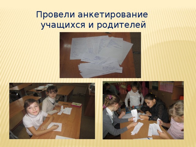 Провели анкетирование учащихся и родителей 