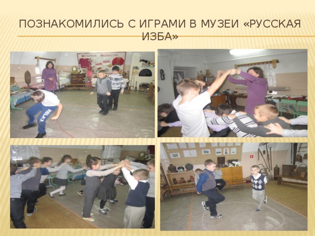 Познакомились с играми в музеи «Русская изба» 