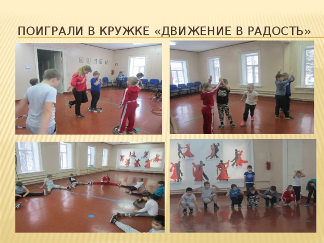 Поиграли в кружке «Движение в радость» 