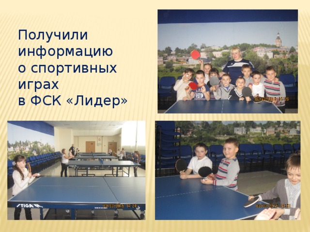 Получили информацию о спортивных играх в ФСК «Лидер» 