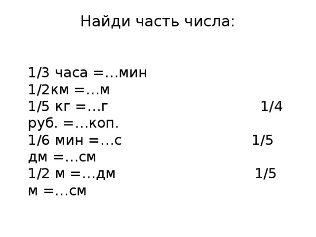 1дм-1см. Таблица см м. 847 М перевести в м и дм. 29 53 Мин 35 мин 14100 мин 2 15 46 + 8^(- 8) y c m см см дм 4 см.