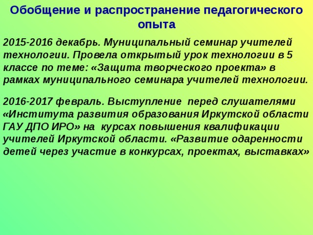 Обобщение и передача  опыта работы Использование инновационных технологий Выступления на методических объединениях Открытые уроки для коллег Участие в работе конференций, «круглых столов», семинаров Посещение уроков Помощь в подготовке уроков 