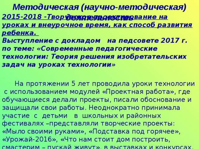 ПЕДАГОГИЧЕСКИЕ КОНКУРСЫ СОТРУДНИЧЕСТВО С МУЗЕЕМ СОТРУДНИЧЕСТВО С ДДТ РАБОТА В МЕТОДИЧЕСКОМ ОБЪЕДИНЕНИИ  МЕТОДИЧЕСКАЯ ДЕЯТЕЛЬНОСТЬ ПЕДАГОГИЧЕСКАЯ ДИАГНОСТИКА МЕТОДИЧЕСКИЕ И ПРЕДМЕТНЫЕ НЕДЕЛИ УМК ОБРАЗОВАТЕЛЬНЫЕ ТЕХНОЛОГИИ 