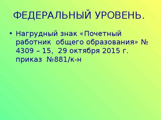 Награды, поощрения органов управления образованием. Региональный уровень Диплом Главного управления общего и профессионального образования Иркутской области 2004 г., Почетная грамота Министерства образования Иркутской области 2006 г., Грамота Областного центра технического творчества 2006г., Грамота ОГОУ ДОД Центр детского технического творчества 2008г., Благодарность Министерства образования Иркутской области 2012.    