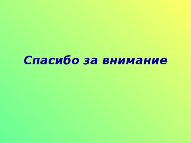 Фёдор Тютчев  Нам не дано предугадать,  Как слово наше отзовётся,  Посеять в душах благодать,  Увы, не всякий раз даётся.  Но мы обязаны мечтать  О дивном времени, о веке,  Когда цветком прекрасным стать  Сумеет личность человека. 