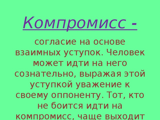 Соглашение на основе взаимных уступок это. Идти на компромисс. Что значит идти на компромисс. Как идти на компромисс. Множества компромиссов и согласия.