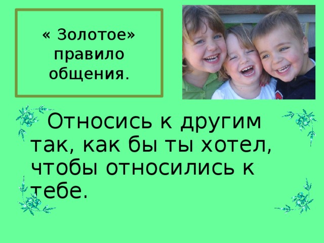 Классный час 6 класс об общении одноклассников презентация