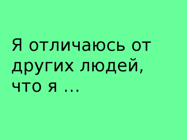 В отличие от всех ты. Я отличаюсь от других людей. Чем я отличаюсь от других людей. Отличается от других. Чем я отличаюсь от других людей примеры.