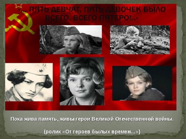 Пока жива память, живы герои Великой Отечественной войны.  (ролик «От героев былых времен…») 