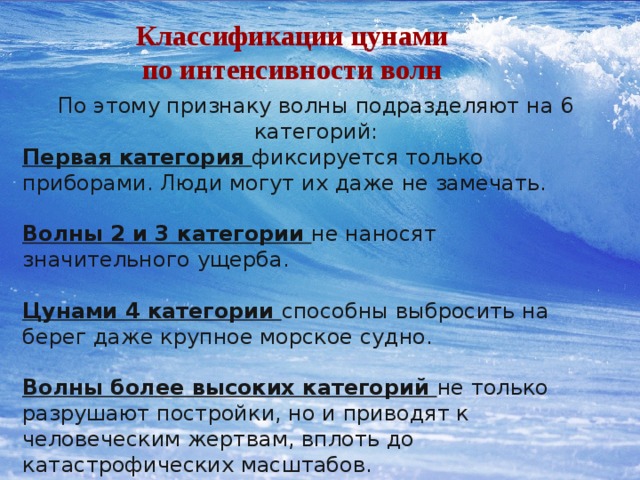 Классификация цунами