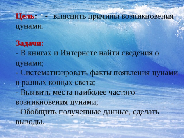 Цунами причины возникновения и физика процессов проект