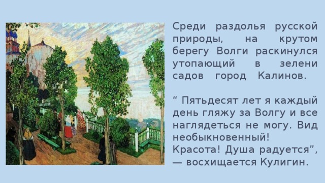 Как выглядит калинов. Островский город Калинов. Островский гроза Калинов. Калинов город на Волге. Город Калинов в пьесе гроза.