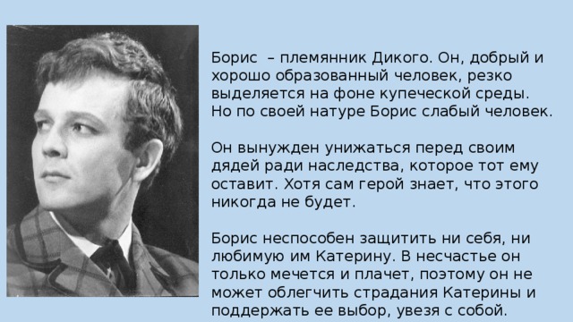 Образ бориса. Борис Григорьевич гроза. Борис племянник дикого. Характеристика Бориса из пьесы гроза. Борис из грозы.