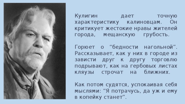 Кулигин гроза. Островский Кулигин. Гроза Островский Кулигин. Гроза Островского Кулигин. Кулигин в пьесе гроза.