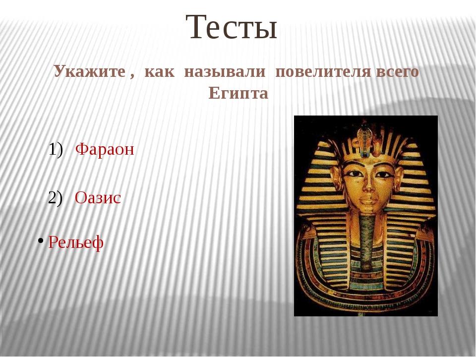 Египет называли. Фараон Египет 5 класс. Египетские фараоны 5 класс. Как называли фараона. Фараон это история 5 класс.