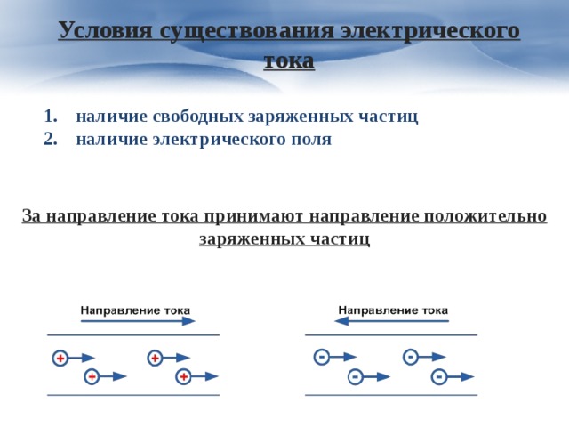 Общепринятым направлением тока