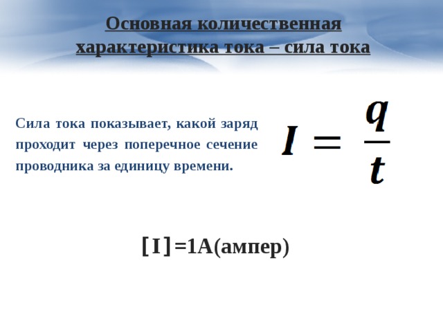 Свойства тока. Количественная характеристика электрического тока. Количественная характеристика тока формула. Характеристика электрического тока формулы. Характеристики электрического тока: сила тока и напряжение..