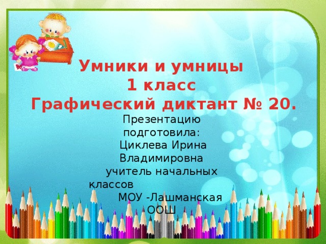 Умники и умницы 1 класс презентация 20 занятие