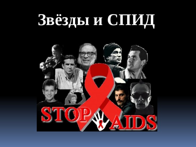 1 декабря - Всемирный день борьбы со СПИДом