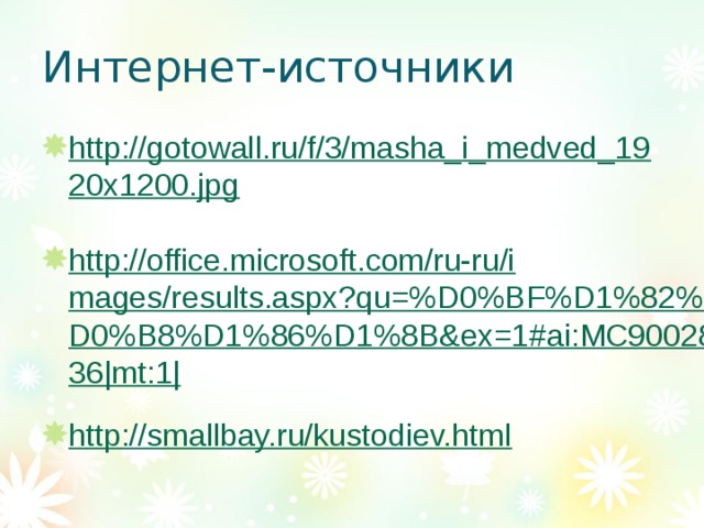 Интернет-источники