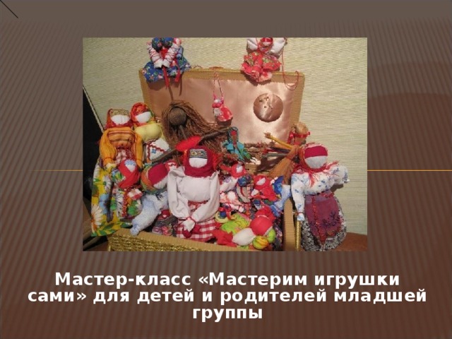   Мастер-класс «Мастерим игрушки сами» для детей и родителей младшей группы  
