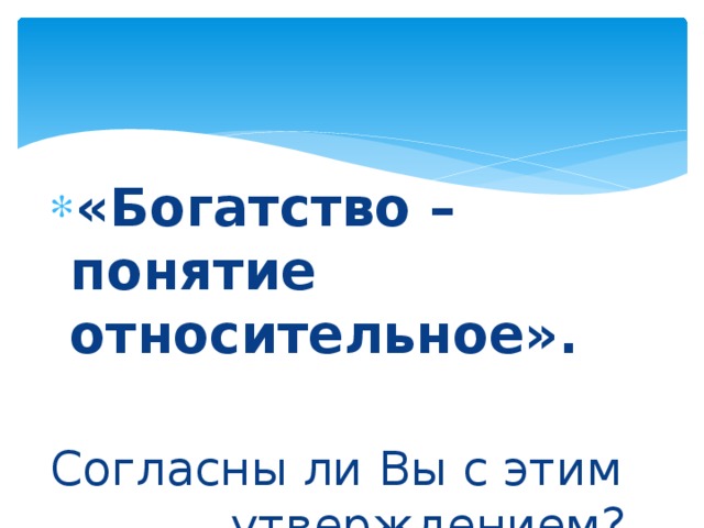 Понятие богатства. Богатство понятие относительное. Понятие богатство. Богатство понятие относительное согласны ли вы с этим. Значения понятия богатство.