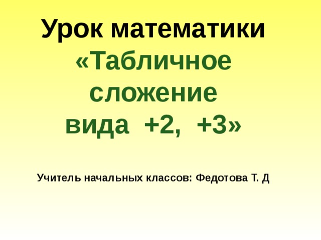 Презентация математика 4 класс таблица классов